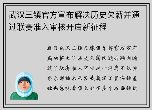 武汉三镇官方宣布解决历史欠薪并通过联赛准入审核开启新征程