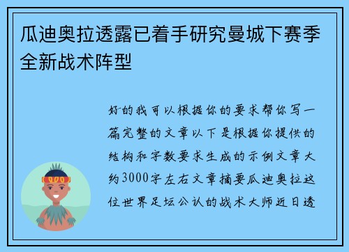 瓜迪奥拉透露已着手研究曼城下赛季全新战术阵型