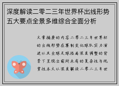深度解读二零二三年世界杯出线形势五大要点全景多维综合全面分析