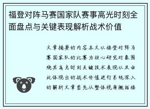 福登对阵马赛国家队赛事高光时刻全面盘点与关键表现解析战术价值