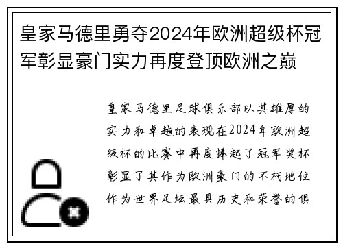 皇家马德里勇夺2024年欧洲超级杯冠军彰显豪门实力再度登顶欧洲之巅