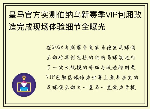 皇马官方实测伯纳乌新赛季VIP包厢改造完成现场体验细节全曝光