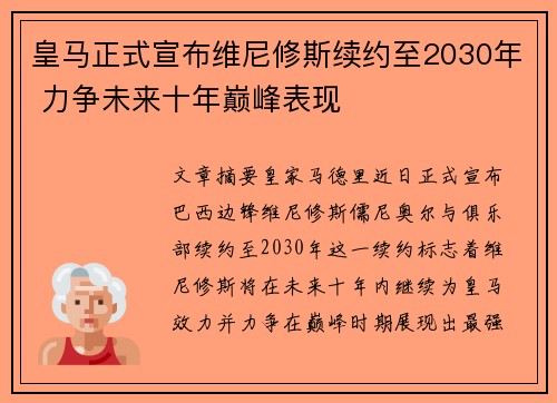 皇马正式宣布维尼修斯续约至2030年 力争未来十年巅峰表现
