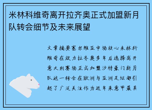 米林科维奇离开拉齐奥正式加盟新月队转会细节及未来展望