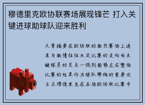 穆德里克欧协联赛场展现锋芒 打入关键进球助球队迎来胜利