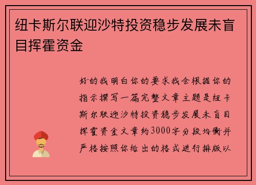 纽卡斯尔联迎沙特投资稳步发展未盲目挥霍资金