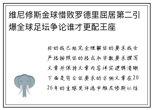 维尼修斯金球惜败罗德里屈居第二引爆全球足坛争论谁才更配王座