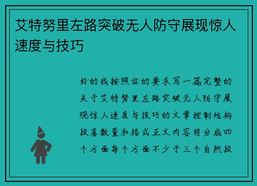 艾特努里左路突破无人防守展现惊人速度与技巧