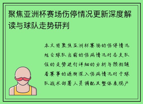 聚焦亚洲杯赛场伤停情况更新深度解读与球队走势研判