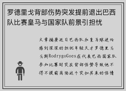 罗德里戈背部伤势突发提前退出巴西队比赛皇马与国家队前景引担忧