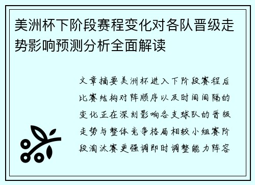 美洲杯下阶段赛程变化对各队晋级走势影响预测分析全面解读
