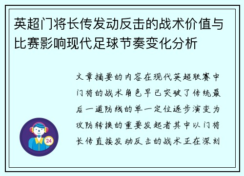 英超门将长传发动反击的战术价值与比赛影响现代足球节奏变化分析