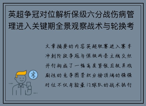 英超争冠对位解析保级六分战伤病管理进入关键期全景观察战术与轮换考验