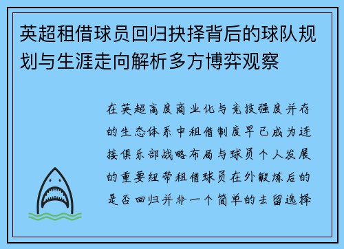 英超租借球员回归抉择背后的球队规划与生涯走向解析多方博弈观察