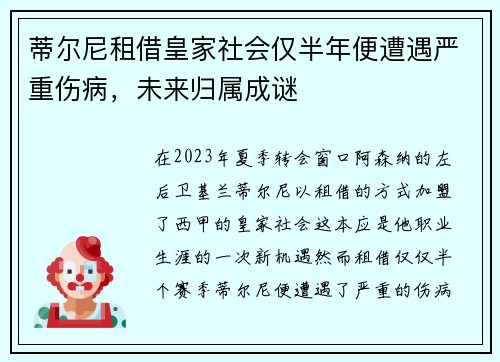 蒂尔尼租借皇家社会仅半年便遭遇严重伤病，未来归属成谜