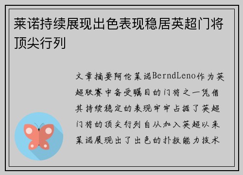 莱诺持续展现出色表现稳居英超门将顶尖行列