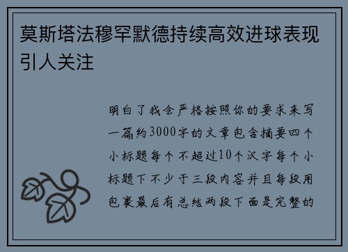 莫斯塔法穆罕默德持续高效进球表现引人关注