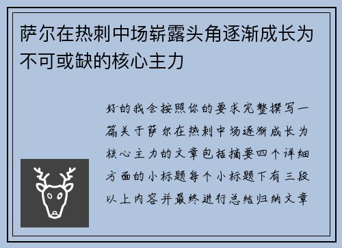 萨尔在热刺中场崭露头角逐渐成长为不可或缺的核心主力