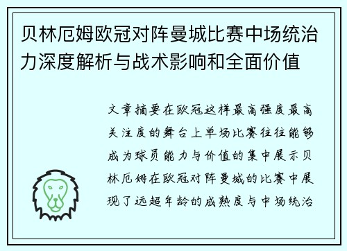 贝林厄姆欧冠对阵曼城比赛中场统治力深度解析与战术影响和全面价值