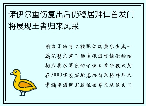 诺伊尔重伤复出后仍稳居拜仁首发门将展现王者归来风采