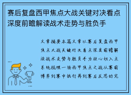 赛后复盘西甲焦点大战关键对决看点深度前瞻解读战术走势与胜负手