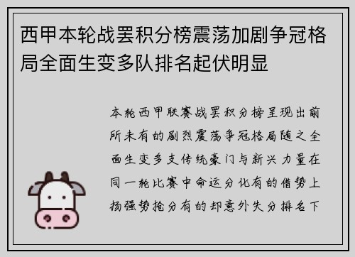 西甲本轮战罢积分榜震荡加剧争冠格局全面生变多队排名起伏明显
