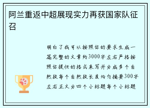 阿兰重返中超展现实力再获国家队征召