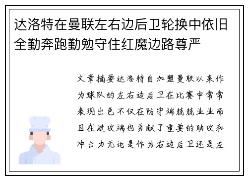 达洛特在曼联左右边后卫轮换中依旧全勤奔跑勤勉守住红魔边路尊严