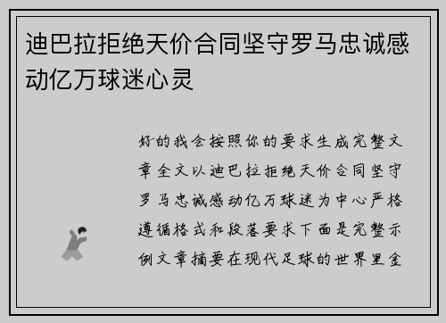 迪巴拉拒绝天价合同坚守罗马忠诚感动亿万球迷心灵