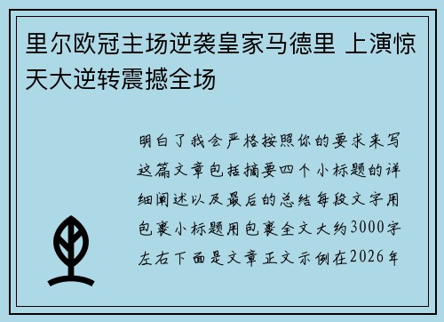 里尔欧冠主场逆袭皇家马德里 上演惊天大逆转震撼全场
