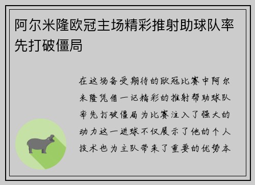 阿尔米隆欧冠主场精彩推射助球队率先打破僵局