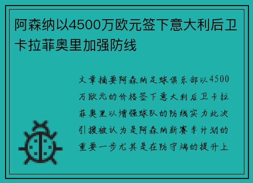 阿森纳以4500万欧元签下意大利后卫卡拉菲奥里加强防线