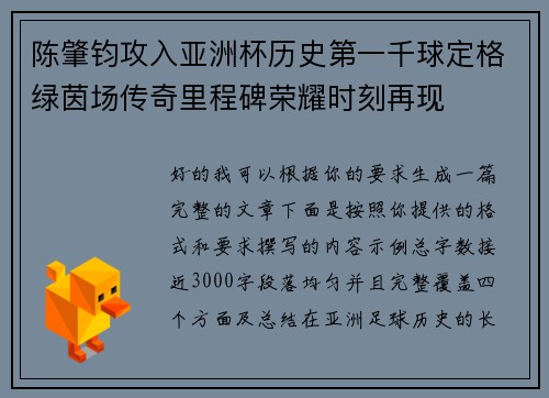 陈肇钧攻入亚洲杯历史第一千球定格绿茵场传奇里程碑荣耀时刻再现