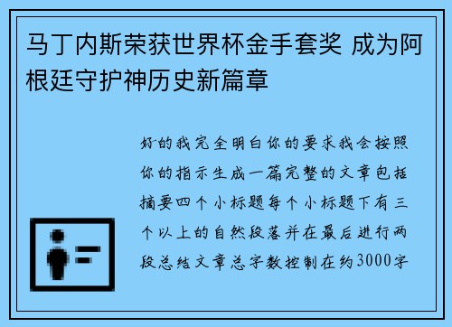 马丁内斯荣获世界杯金手套奖 成为阿根廷守护神历史新篇章