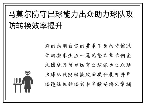马莫尔防守出球能力出众助力球队攻防转换效率提升