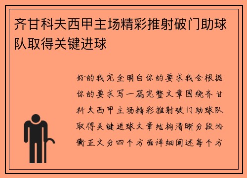 齐甘科夫西甲主场精彩推射破门助球队取得关键进球