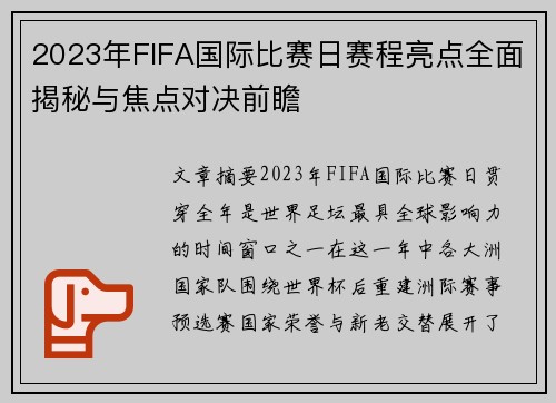 2023年FIFA国际比赛日赛程亮点全面揭秘与焦点对决前瞻
