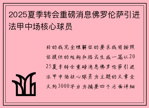 2025夏季转会重磅消息佛罗伦萨引进法甲中场核心球员