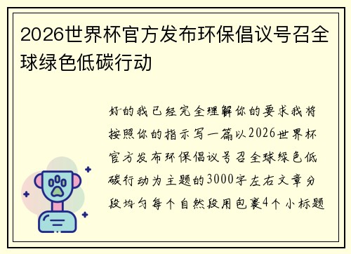 2026世界杯官方发布环保倡议号召全球绿色低碳行动