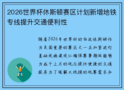 2026世界杯休斯顿赛区计划新增地铁专线提升交通便利性