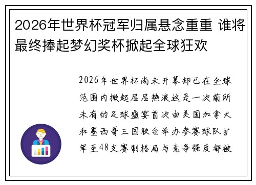 2026年世界杯冠军归属悬念重重 谁将最终捧起梦幻奖杯掀起全球狂欢