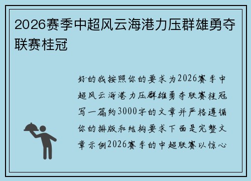2026赛季中超风云海港力压群雄勇夺联赛桂冠