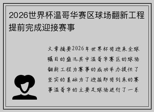 2026世界杯温哥华赛区球场翻新工程提前完成迎接赛事