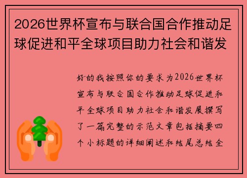 2026世界杯宣布与联合国合作推动足球促进和平全球项目助力社会和谐发展