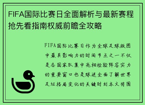 FIFA国际比赛日全面解析与最新赛程抢先看指南权威前瞻全攻略