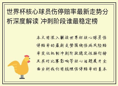世界杯核心球员伤停赔率最新走势分析深度解读 冲刺阶段谁最稳定榜