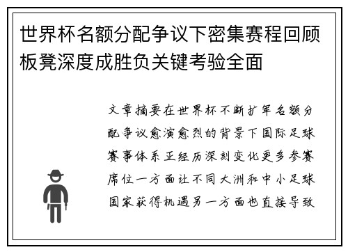 世界杯名额分配争议下密集赛程回顾板凳深度成胜负关键考验全面