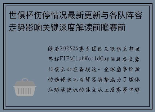 世俱杯伤停情况最新更新与各队阵容走势影响关键深度解读前瞻赛前
