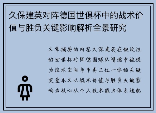 久保建英对阵德国世俱杯中的战术价值与胜负关键影响解析全景研究