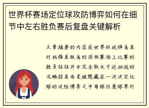 世界杯赛场定位球攻防博弈如何在细节中左右胜负赛后复盘关键解析